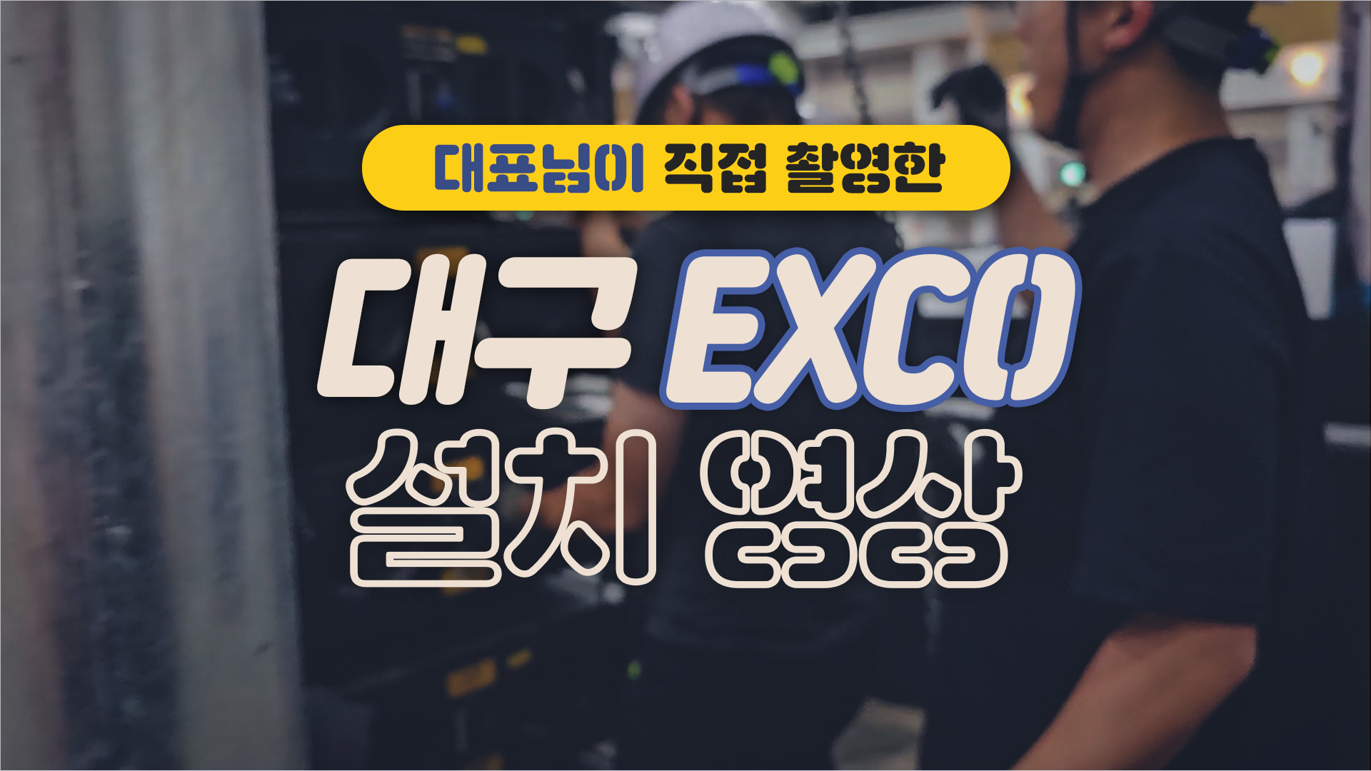 EXCO 설치영상