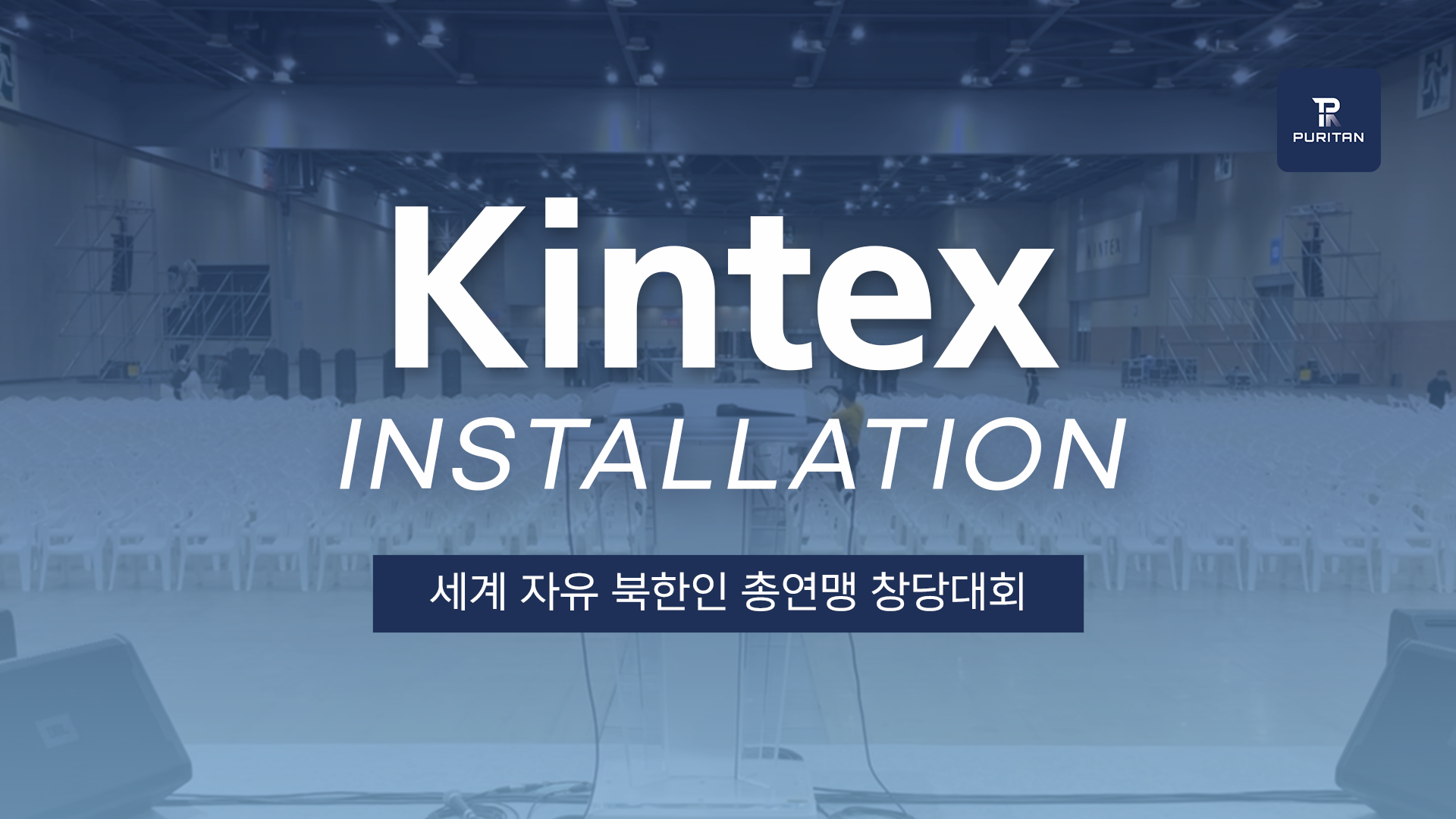 KINTEX 설치영상