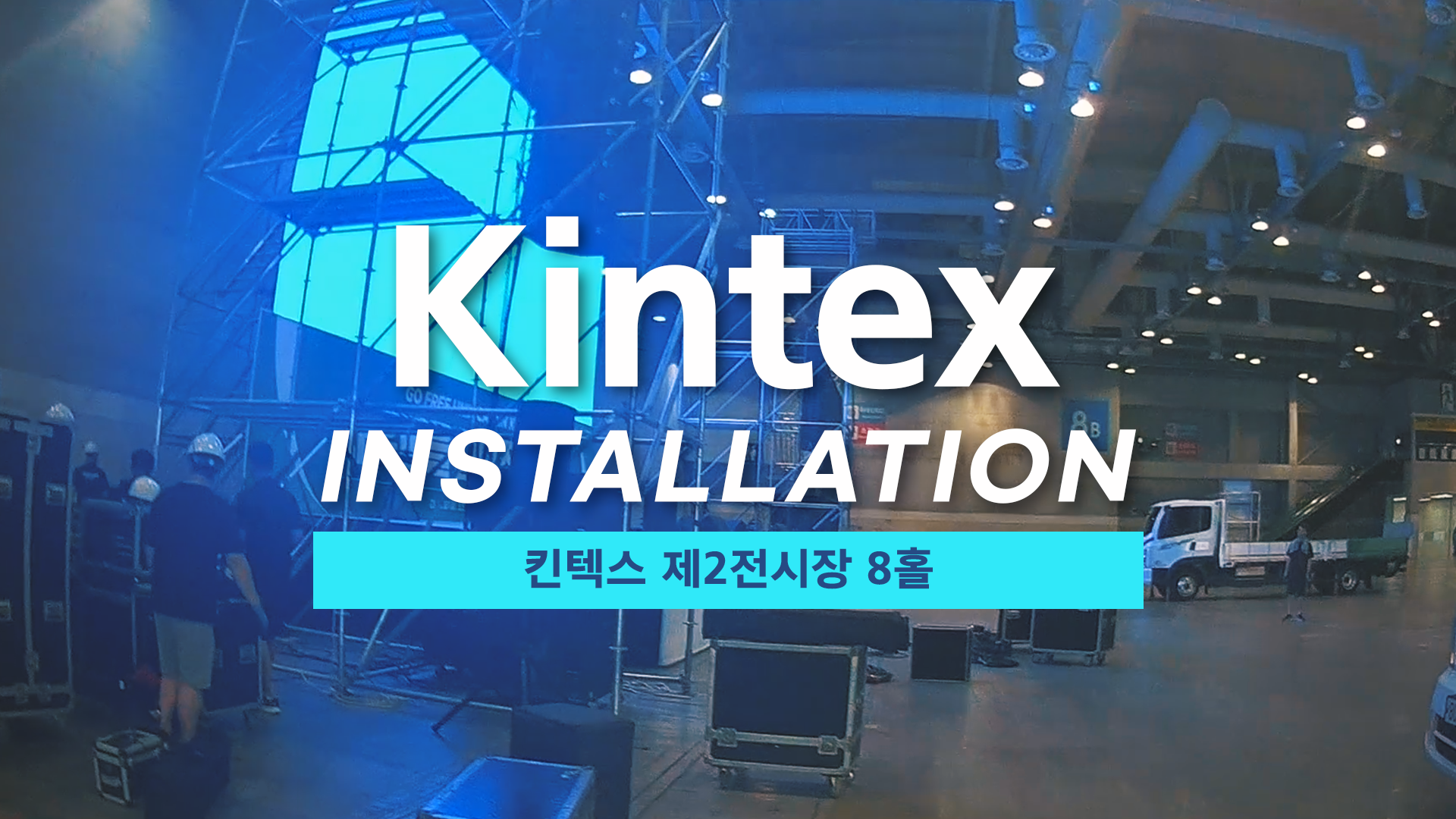 KINTEX 설치현장영상